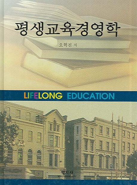 평생교육경영학 = Lifelong Education