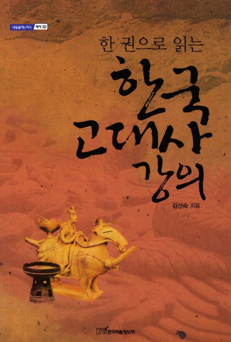 한국 고대사 강의 (한 권으로 읽는)
