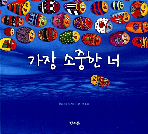 가장 소중한 너