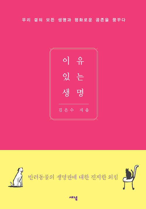 이유있는 생명 (우리 곁의 모든 생명과 평화로운 공존을 꿈꾸다)