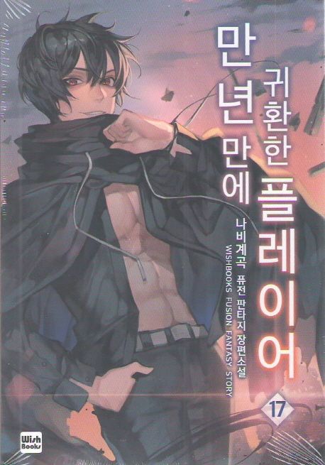 만년만에 귀환한 플레이어 17 (나비계곡 퓨전 판타지 장편소설)