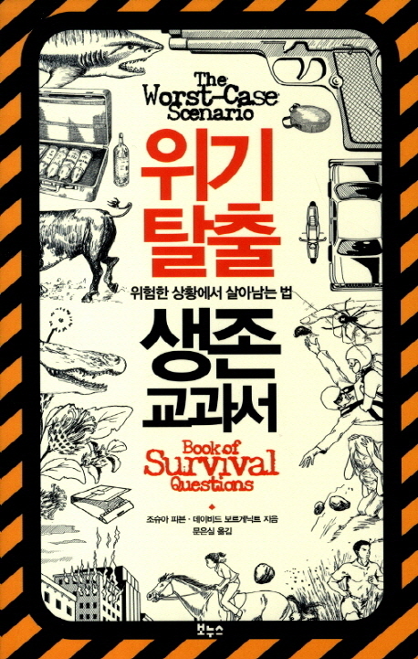 위기 탈출 생존 교과서 : 위험한 상황에서 살아남는 법