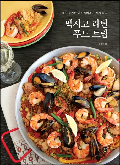 멕시코 라틴 푸드 트립  : 집에서 즐기는 라틴아메리카 현지 음식