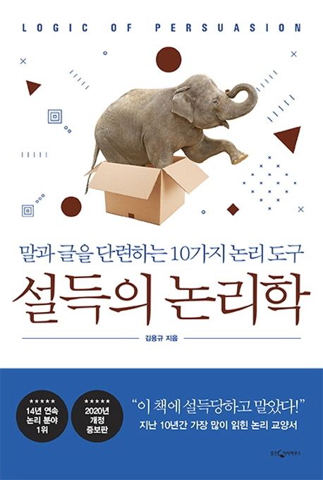 설득의 논리학 = Logic of persuasion : 말과 글을 단련하는 10가지 논리 도구