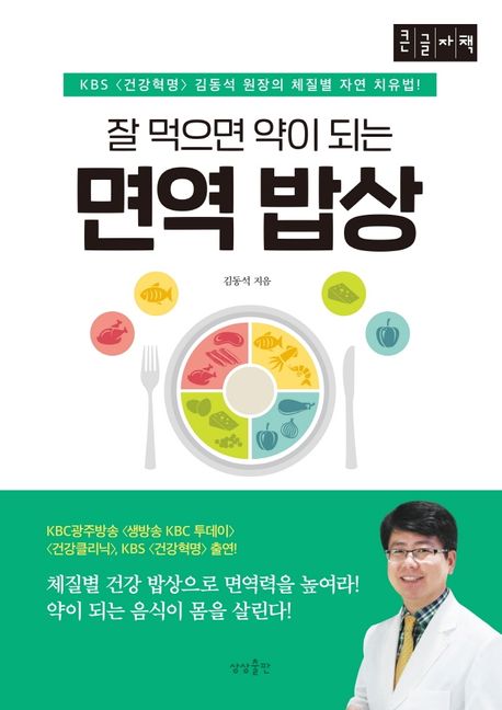 [큰글자] (잘 먹으면 약이 되는)면역 밥상 : KBS <건강혁명> 김동석 원장의 체질별 자연 치유법!