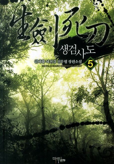 생검사도. 5 - [전자책] / 뇌전검 지음