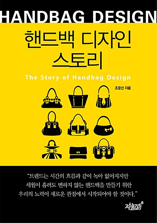 핸드백 디자인 스토리 - [전자책] = (The) Story of handbag design