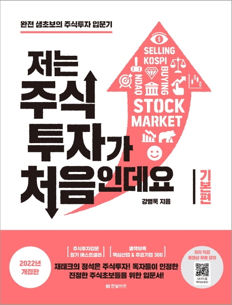 저는 주식투자가 처음인데요: 기본편(2022) (2022년 개정판)
