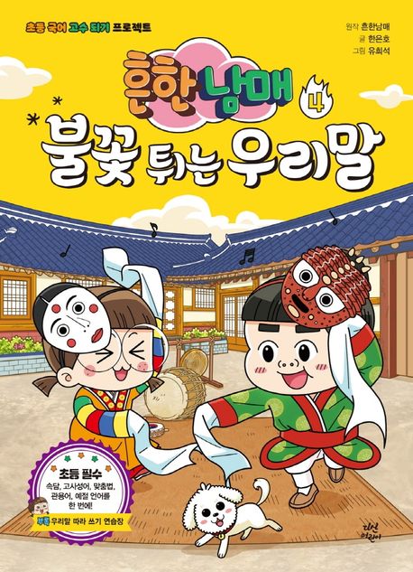 (흔한남매) 불꽃 튀는 우리말 . 4 표지