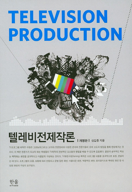 텔레비전제작론