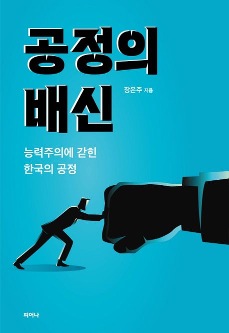 공정의 배신 : 능력주의에 갇힌 한국의 공정 / 장은주  지음