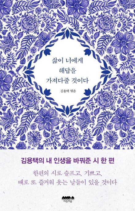 삶이 너에게 해답을 가져다줄 것이다