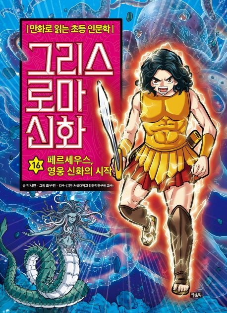 그리스 로마 신화. 16, 페르세우스, 영웅 신화의 시작 표지
