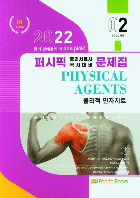 2022 퍼시픽 물리치료 문제집 2: 물리적 인자치료