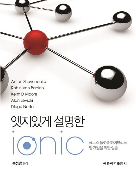엣지있게 설명한 Ionic  : 크로스 플랫폼 하이브리드 앱 개발을 위한 실습