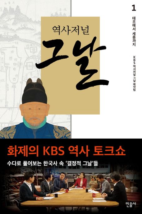 (역사저널) 그날.  1 태조에서 세종까지 KBS 역사저널 그날 제작팀