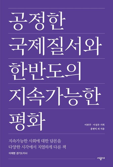 공정한 국제질서와 한반도의 지속가능한 평화 
