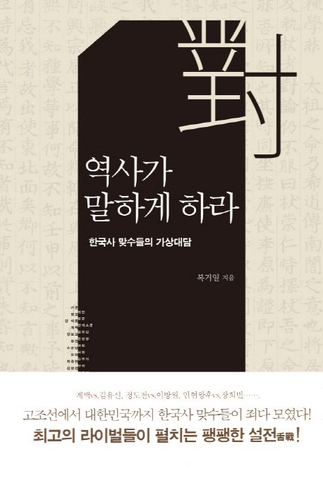 역사가 말하게 하라  : 한국사 맞수들의 가상대담 / 복거일 지음