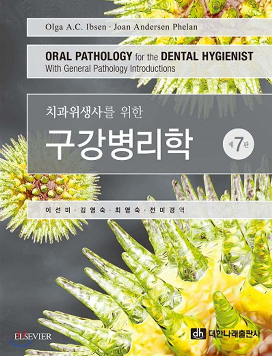 (치과위생사를 위한) 구강병리학