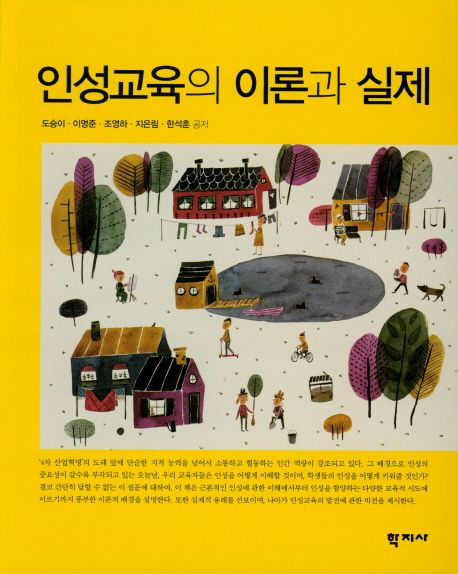 인성교육의 이론과 실제