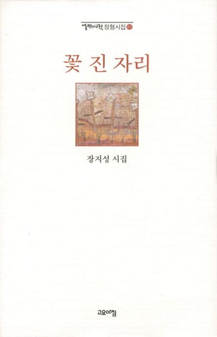꽃 진 자리- [전자책] : 장지성 시집