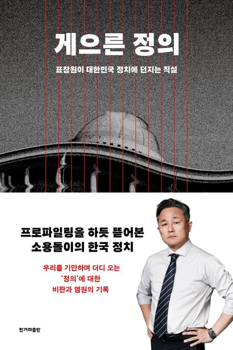 게으른 정의- [전자도서] : 표창원이 대한민국 정치에 던지는 직설