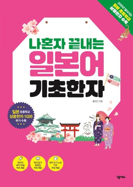 나혼자 끝내는 일본어 기초한자 (일본 초등학교 상용한자 1026 수록)