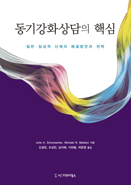 동기강화상담의 핵심 : 일반 임상적 난제의 해결방안과 전략