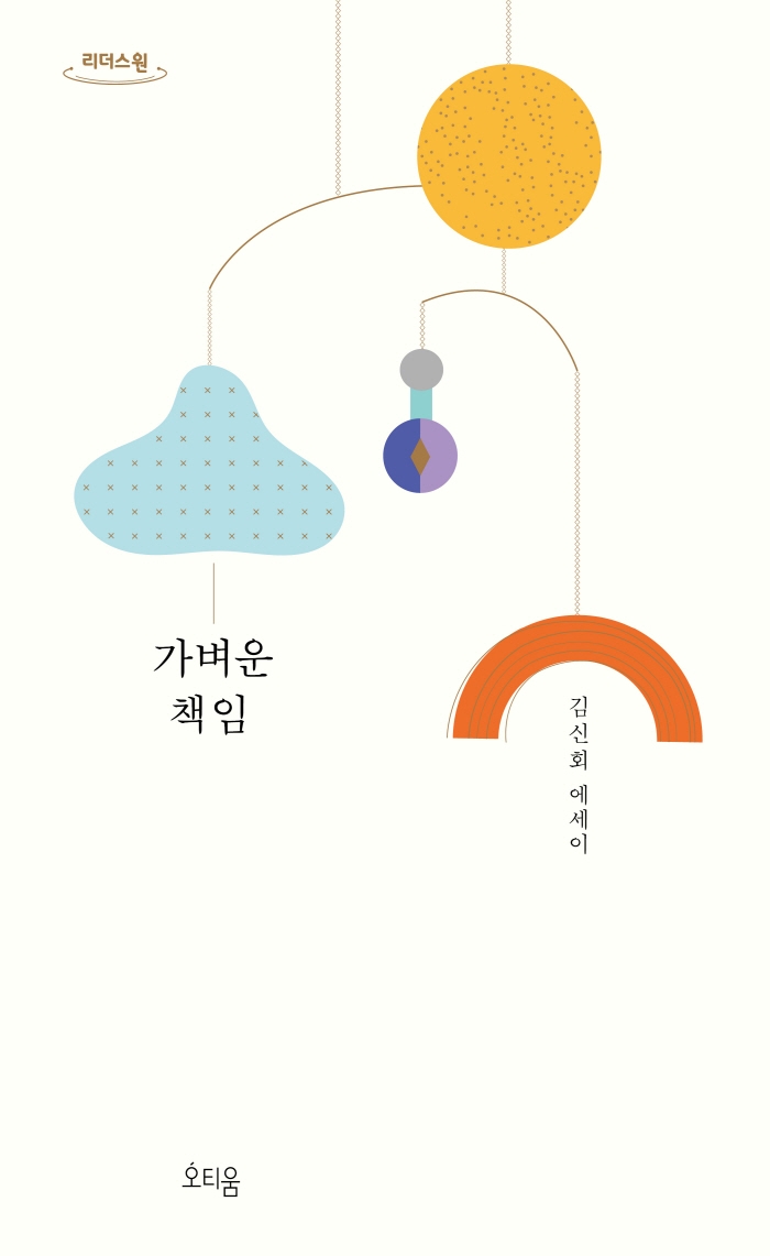 가벼운 책임(큰글자도서)