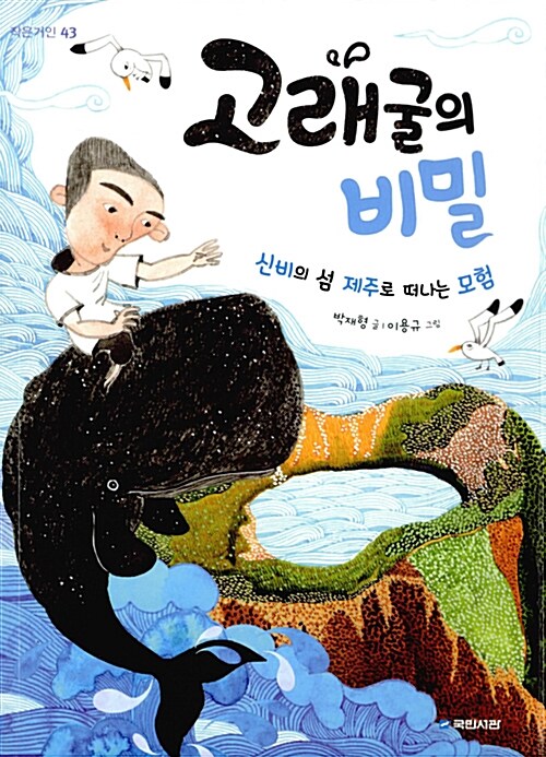 고래굴의 비밀 : 신비의 섬 제주로 떠나는 모험 표지