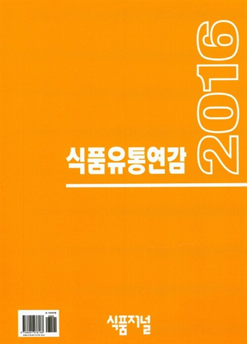 식품유통연감. 2016