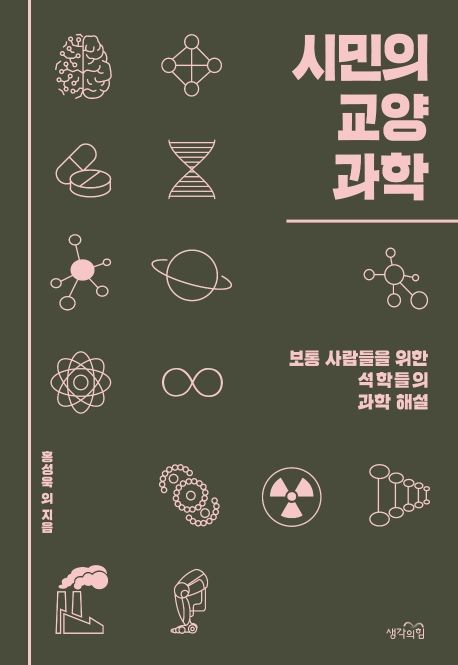 시민의 교양 과학 : 보통 사람들을 위한 석학들의 과학 해설 표지
