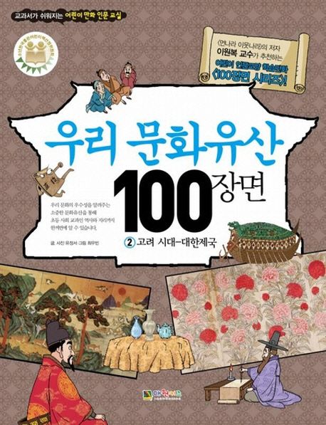 우리 문화유산 100장면. 2, 고려 시대-대한제국