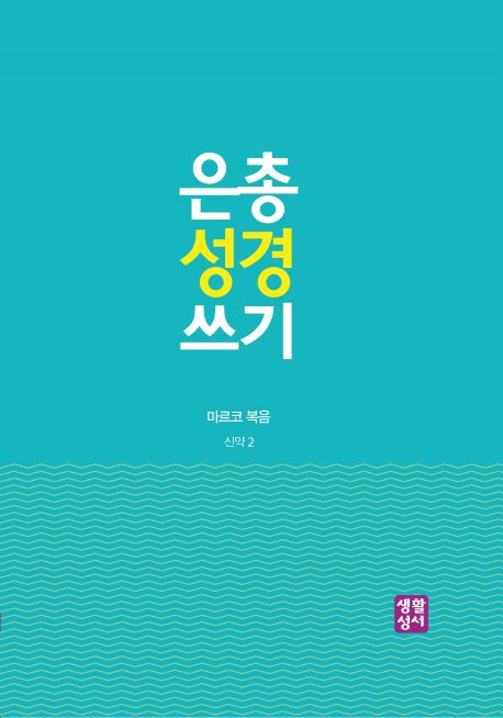 은총 성경 쓰기: 마르코 복음 편 (신약 2)