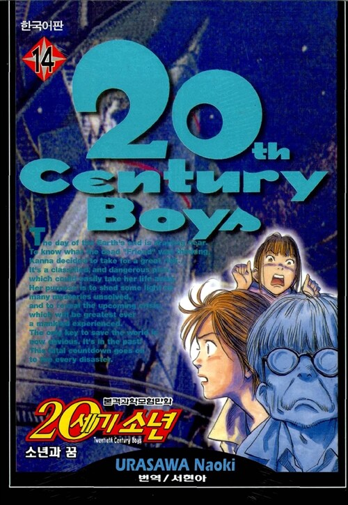 (본격과학모험만화)20세기소년 = Twentieth Century Boys. 14 : 소년과 꿈