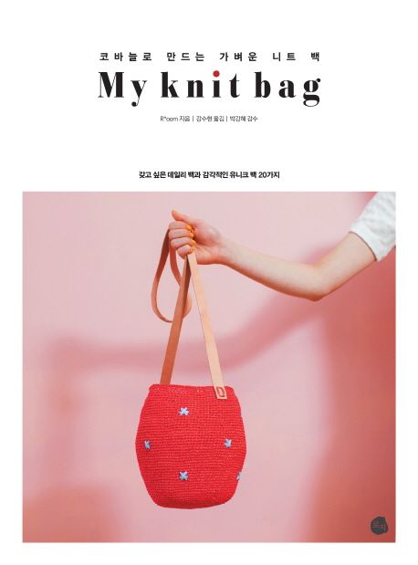 My knit bag  : 코바늘로 만드는 가벼운 니트 백  : 갖고 싶은 데일리 백과 감각적인 유니크 백 20가지