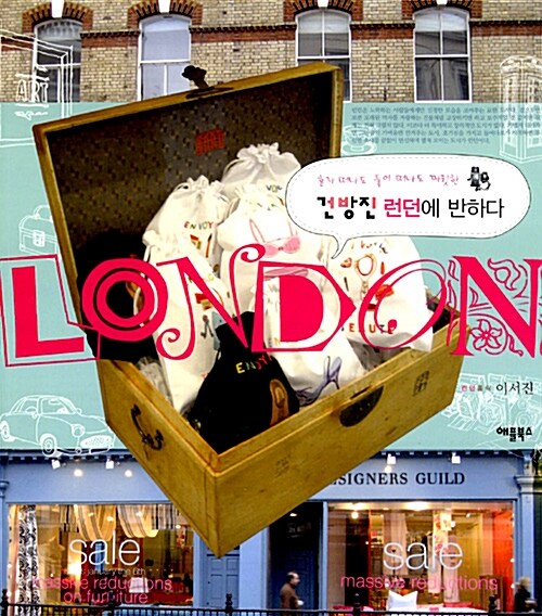 (혼자 떠나도 둘이 떠나도 짜릿한) 건방진 런던에 반하다  - [전자책] : London