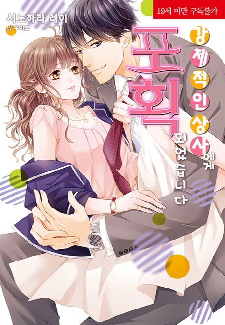 강제적인 상사에게 포획되었습니다