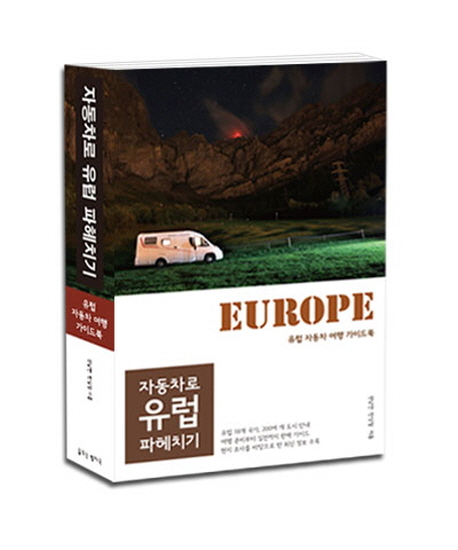 자동차로 유럽 파헤치기 (유럽 자동차 여행 가이드북)