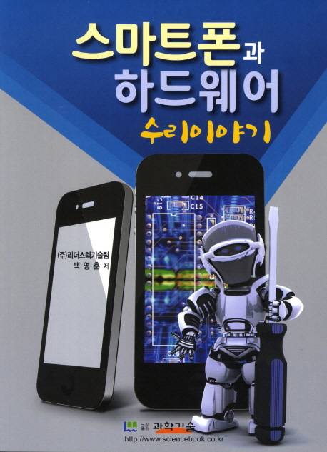 스마트폰과 하드웨어 수리 이야기