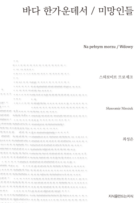 바다 한가운데서 미망인들  - [교보 전자책]