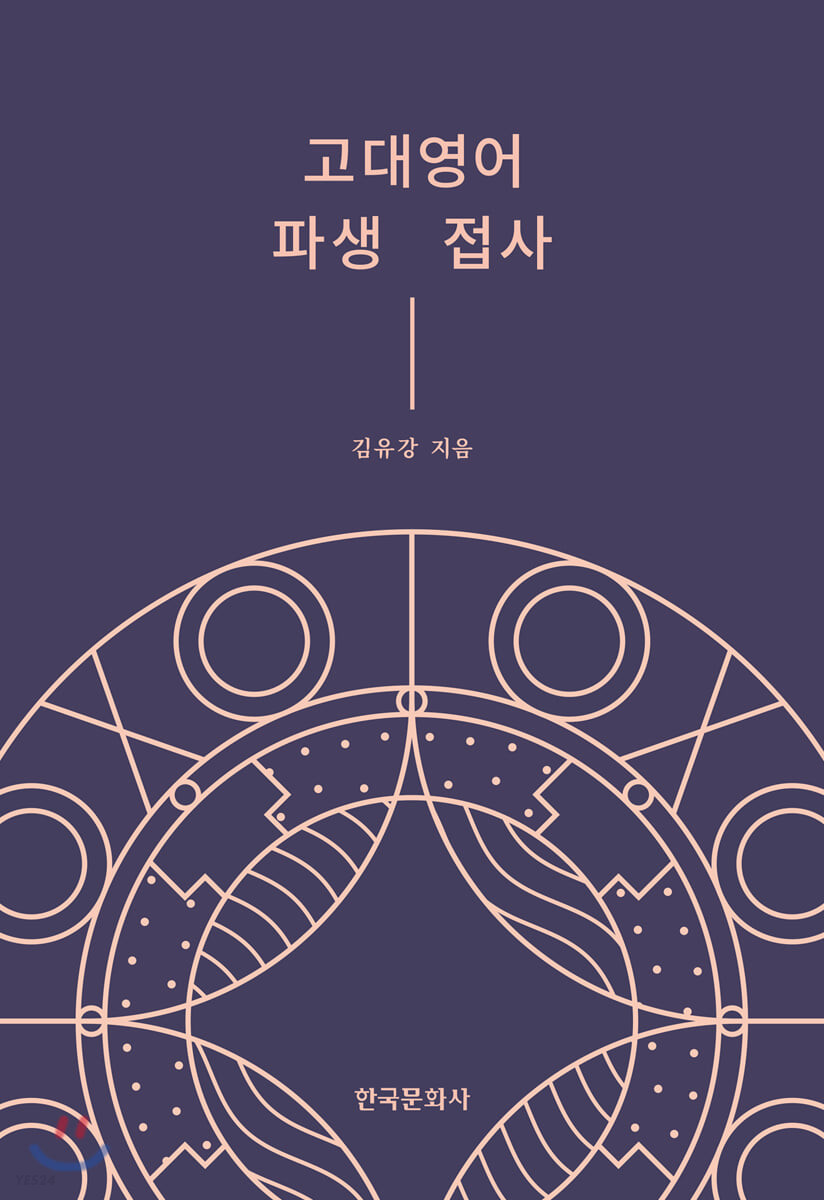 고대영어 파생 접사 / 김유강 지음