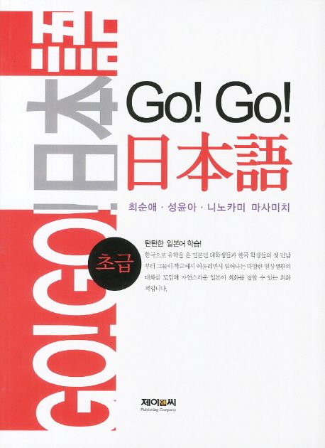 Go! Go! 日本語  : 초급