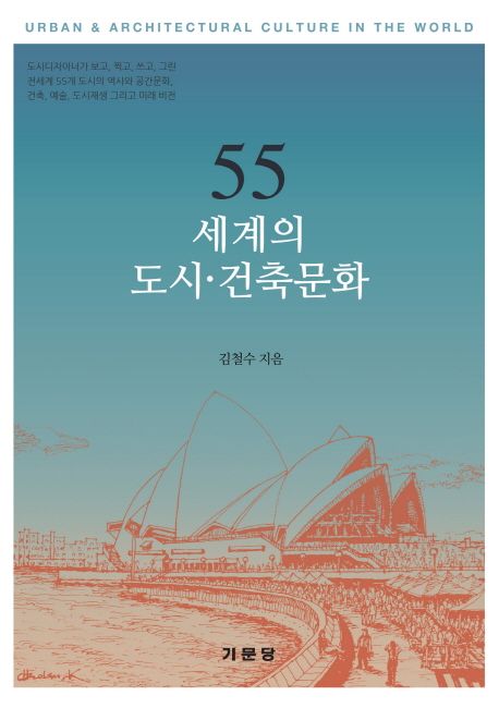 55 세계의 도시·건축문화 = Urban & architectural culture in the world
