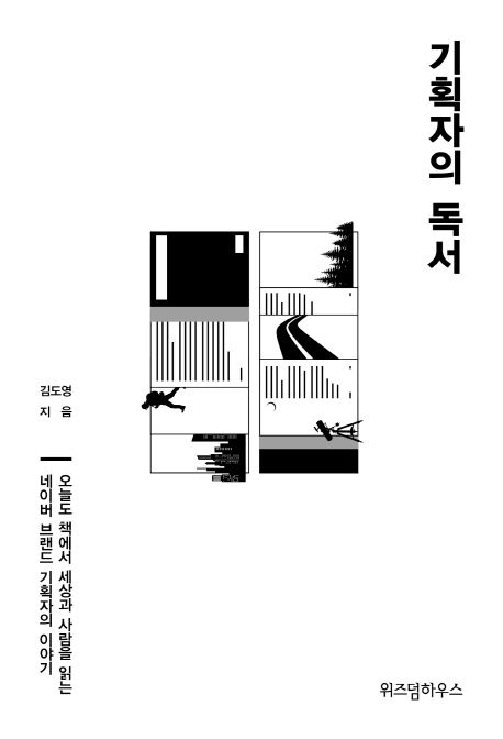 기획자의 독서 : 오늘도 책에서 세상과 사람을 읽는 네이버 브랜드 기획자의 이야기 / 김도영 지...