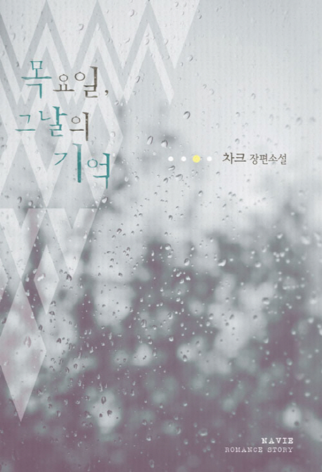 목요일, 그날의 기억 : 차크 장편소설