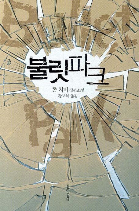 불릿파크 / 존 치버 지음  ; 황보석 옮김