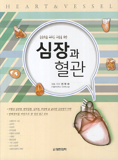 (심장학을 배우는 사람을 위한) 심장과 혈관  = Heart & Vessel / 대표 저자: 전두수