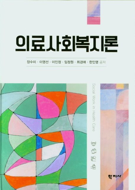 의료사회복지론 = Social work in health care