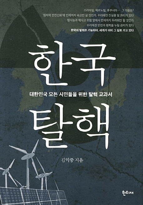 한국 탈핵 : 대한민국 모든 시민들을 위한 탈핵 교과서